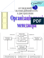 Організація праці менеджера