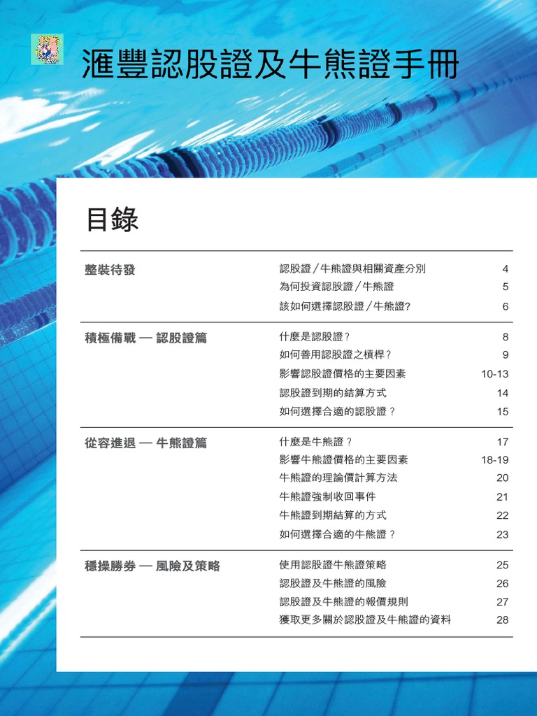 滙豐認股證及牛熊證手冊| PDF