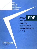 reznik_ve_i_dr_proektnyi_raschet_kamery_sgoraniia_aviatsionn