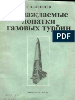 Копелев С.З._Охлаждаемые лопатки газовых турбин.Тепловой расчёт и проектирование