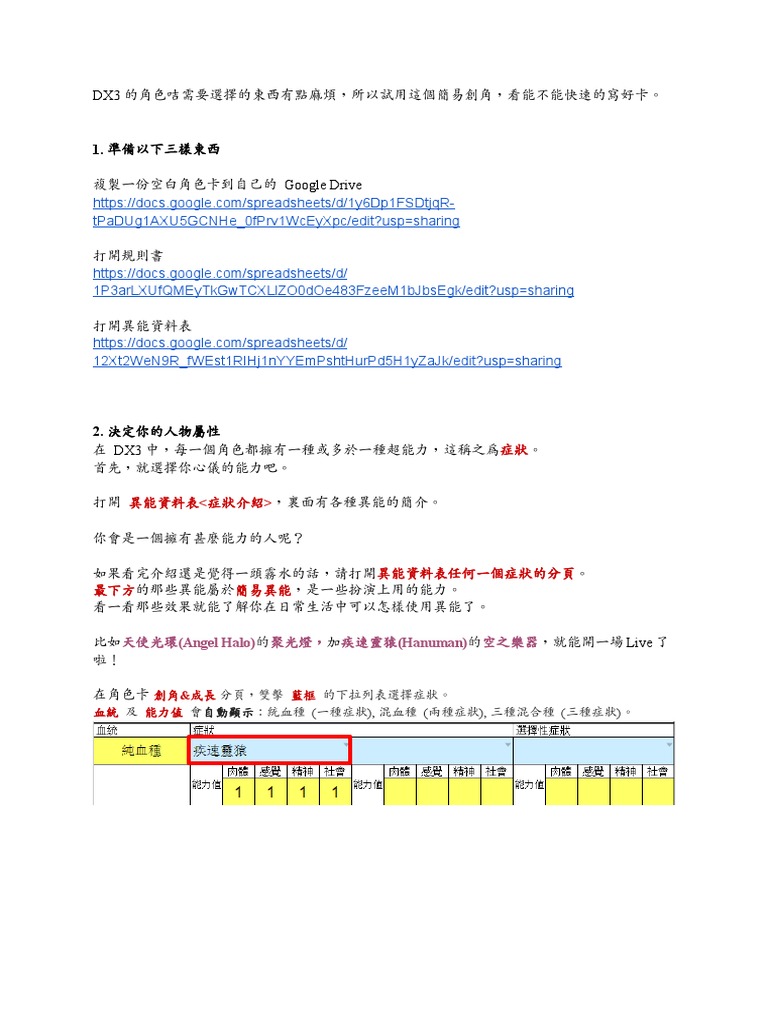 DX3 簡易創角指南 | PDF
