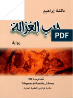 حرب الغزالة - عائشة ابراهيم