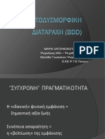 Διαταραχή+Σωματικής+Δυσμορφίας