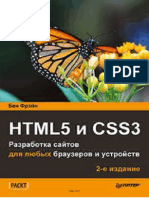 HTML5 и CSS3. Разработка сайтов для любых браузеров и устройств. 2-е изд