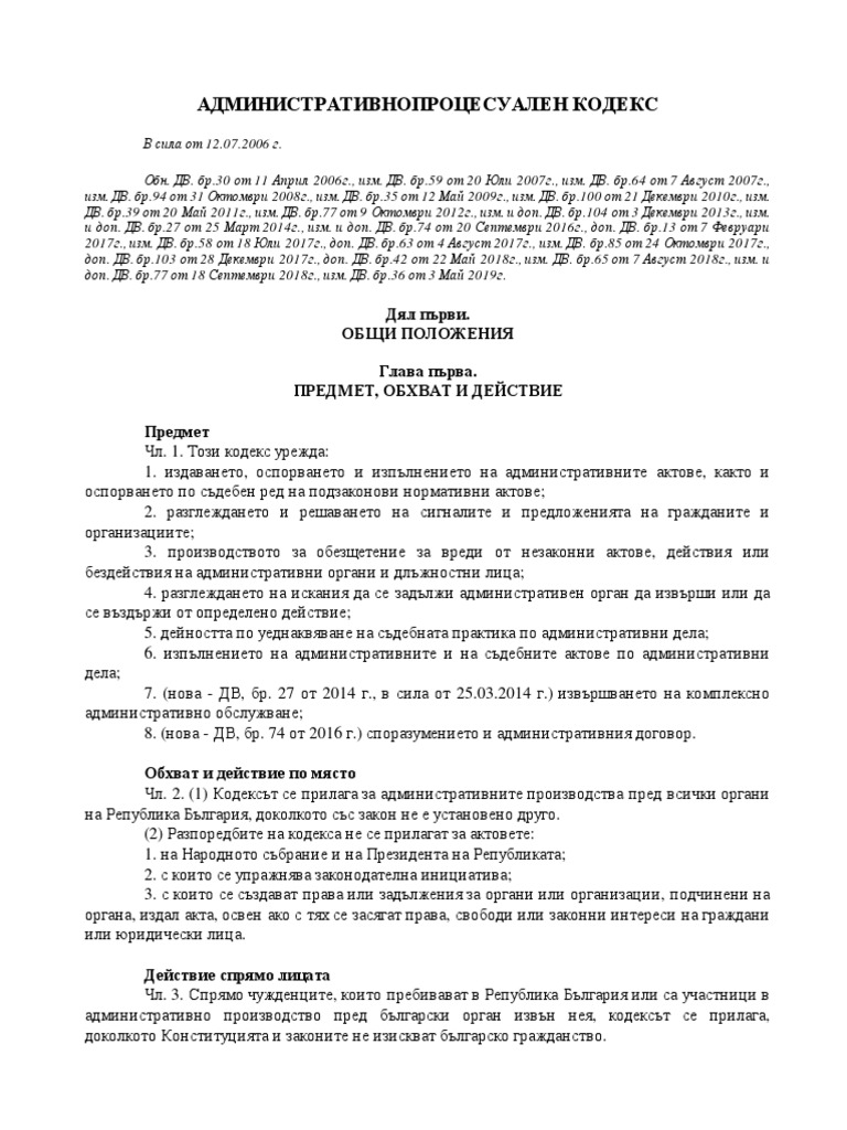 Кодекс - Административнопроцесуален кодекс | PDF