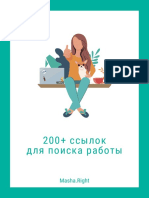 200 ссылок для поиска работы