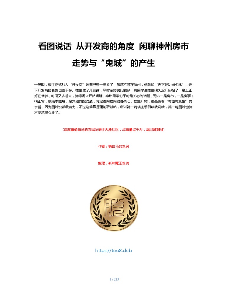 1. 看图说话从开发商的角度闲聊神州房市走势与