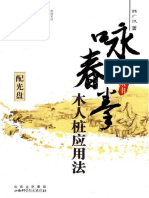 5. 咏春拳 - 木人桩应用法 - 韩广玖 - 山西科学技术出版社 - 2009