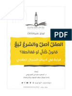 العقل أصلٌ والشرع تَبَعٌ.. قانونٌ كُليٌّ أو مُغالَطة