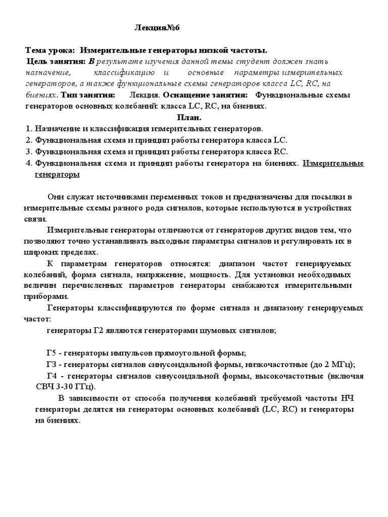 Лк 6изм.Ген НЧ Microsoft Office Word - 8 - | PDF