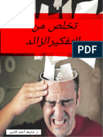 تخلص من تفكيرك الزائد