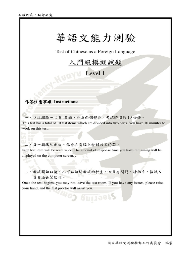 TOCFL A1 Mock Test Instructions | PDF | Learning | Human Communication