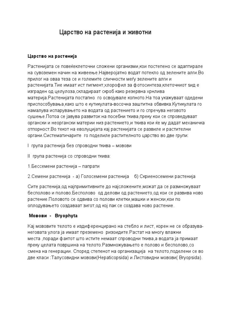 Царство на растенија и животни | PDF