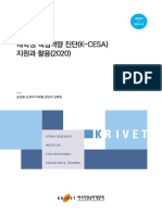 대학생 핵심역량 진단 (K-CESA) 지원과 활용 (2020)