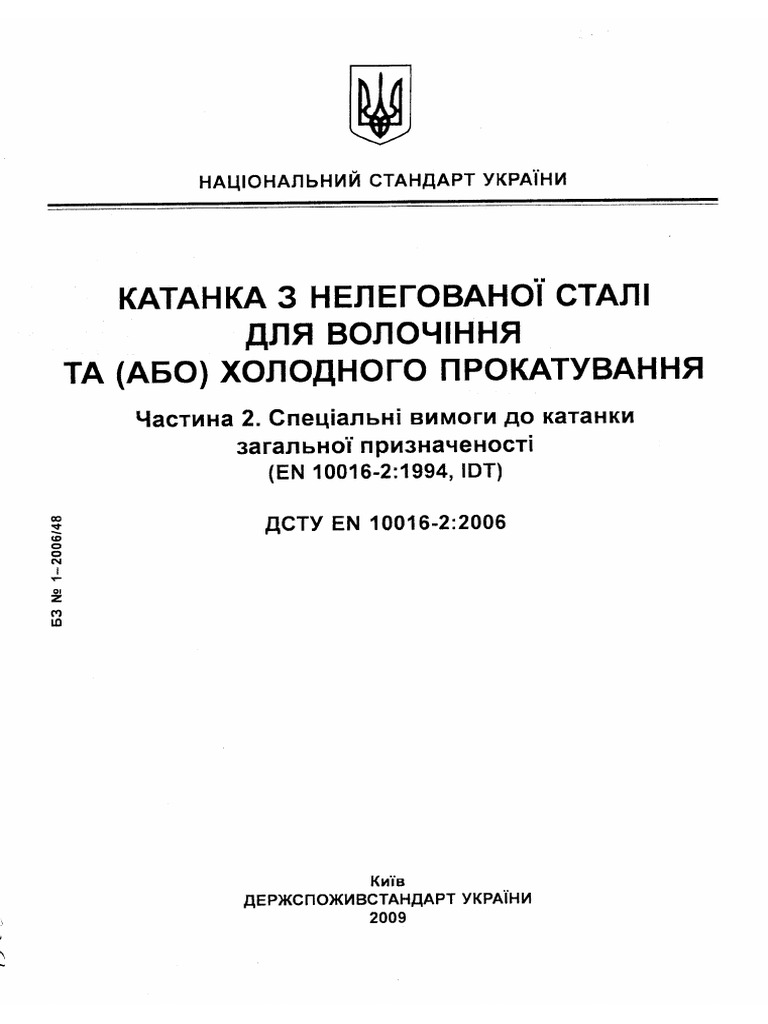 ДСТУ EN - 10016-2-2006 | PDF