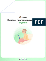 Основы программирования Python