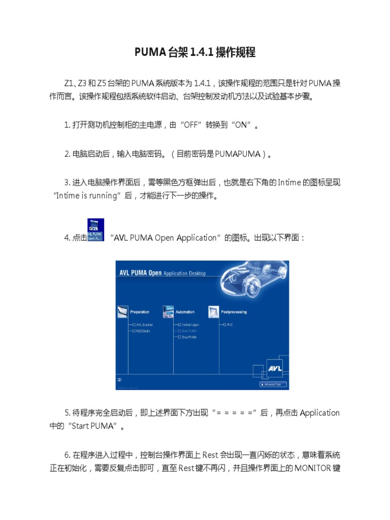 PUMA 台架1.4.1 操作规程| PDF