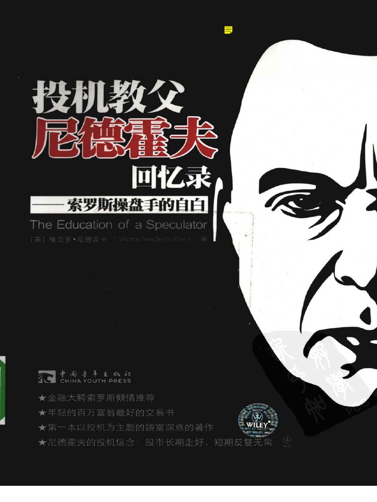 投机教父尼德霍夫回忆录索罗斯操盘手的自白| PDF