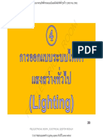 12.4) การออกแบบแสงสว่าง (Lighting system) ด้วยวิธี Lumen method