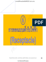 12.6) การออกแบบระบบเต้ารับ (Receptacle)