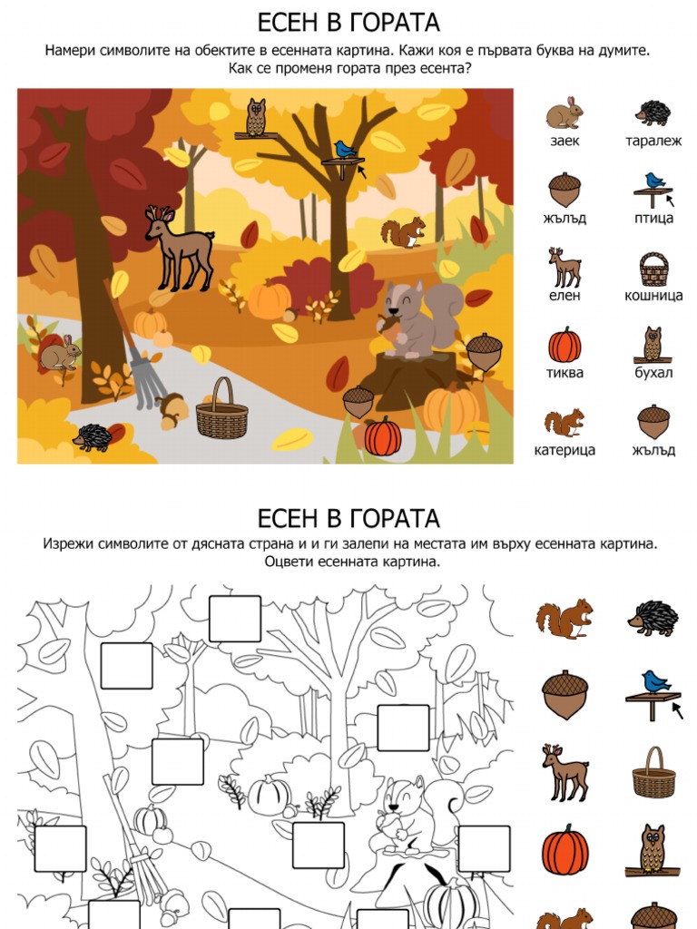 Есен в гората | PDF