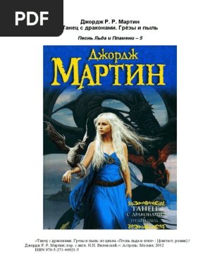 Танец С Драконами. Грезы И Пыль: Из Цикла «Песнь Льда И Огня.