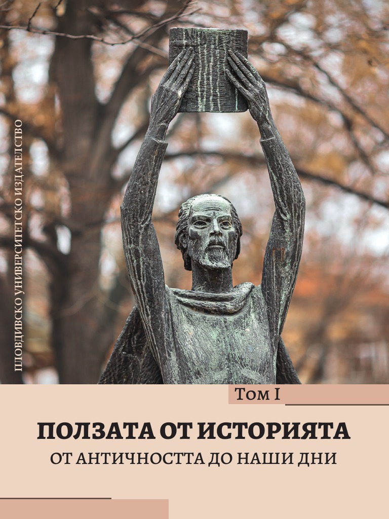 Ползата от история, т. 1 | PDF