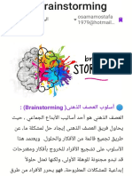 ) ﻰﻨﻫﺬﻟا ﻒﺼﻌﻟا بﻮﻠﺳأ Brainstorming: (: osamamostafa 1979@hotmail…