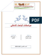 مواصفات الباحث التدخلي