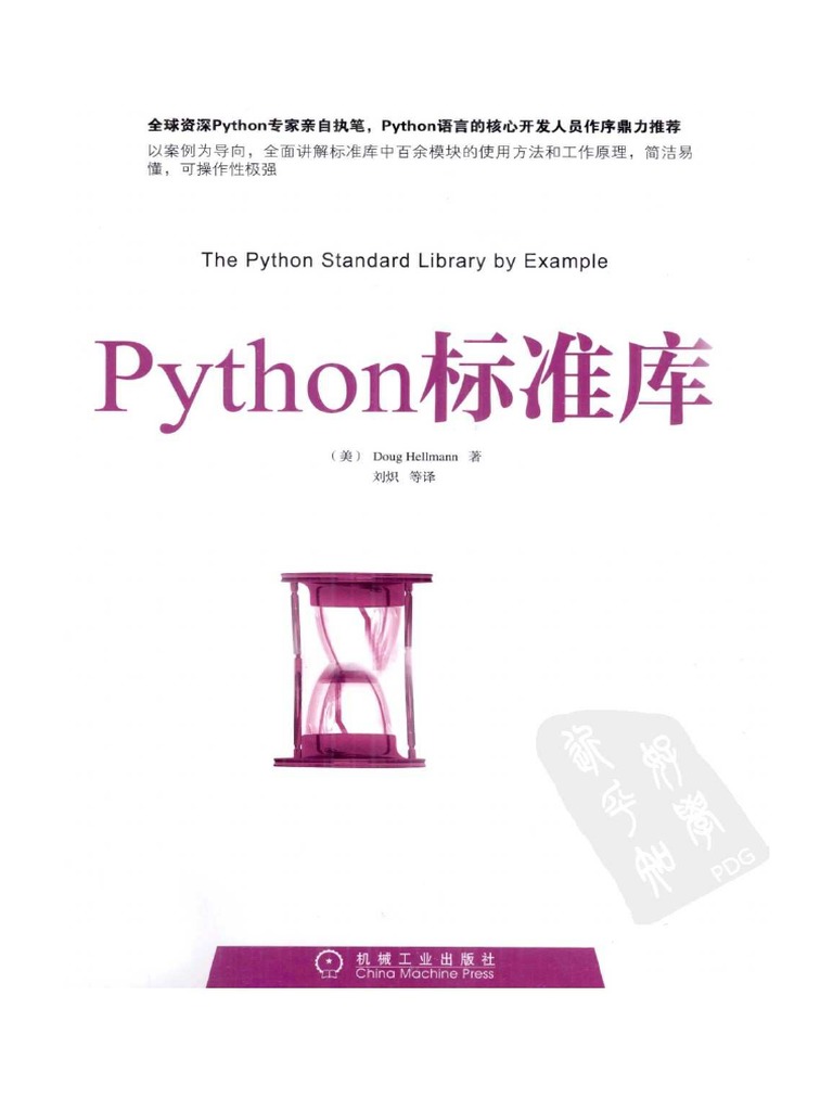 (Python标准库) Doug Hellmann 扫描版 | PDF