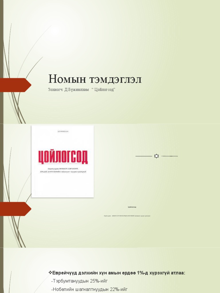 Номын тэмдэглэл | PDF