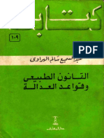 سلسلة كتابك 109 القانون الطبيعى وقواعد العدالة بقلم عبد السميع سالم الهراوى