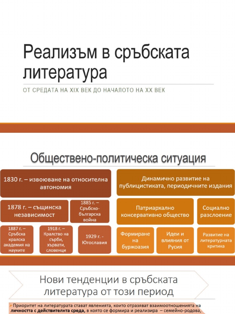 Реализъм в сръбската литература | PDF