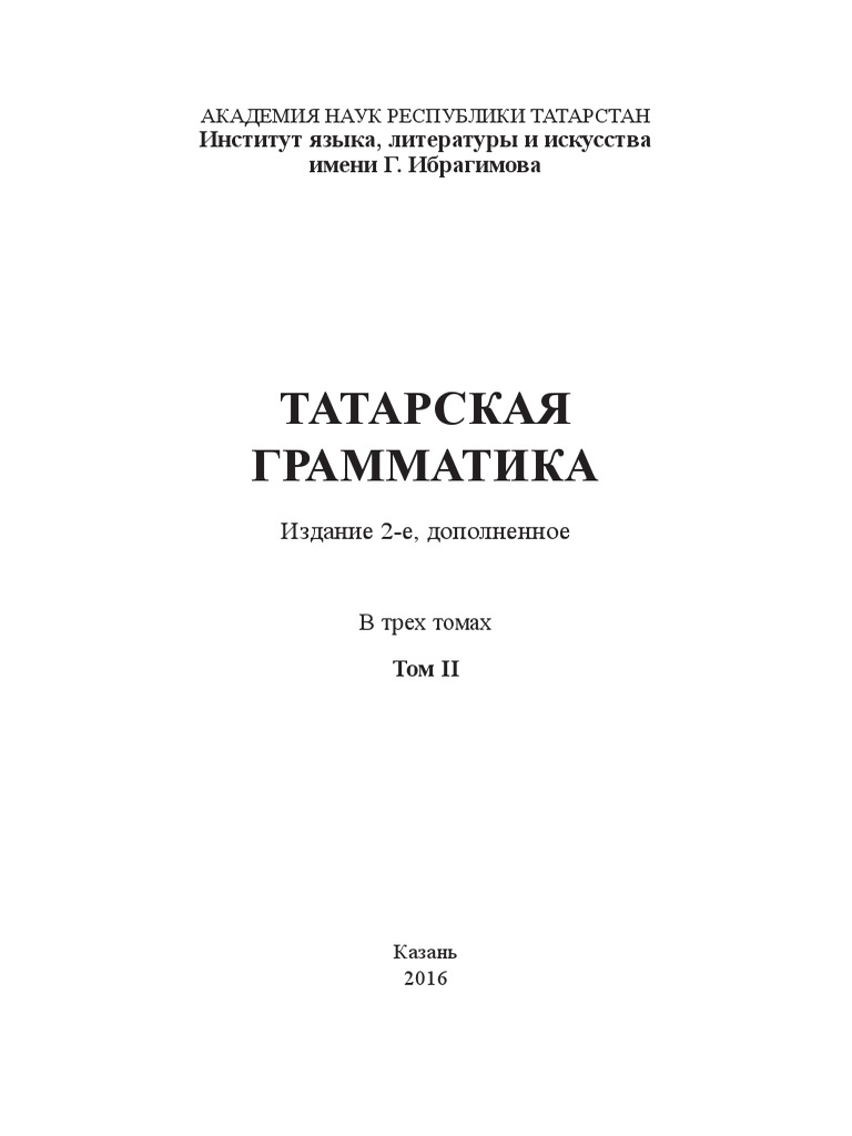 Татар телнең грамматикасы | PDF