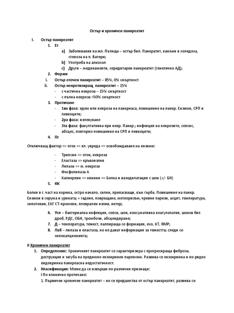 Остър и хроничен панкреатит | PDF