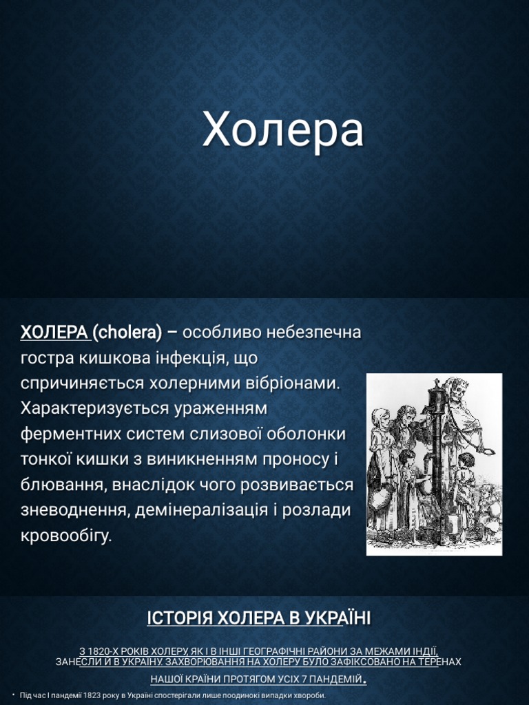 Холера | PDF