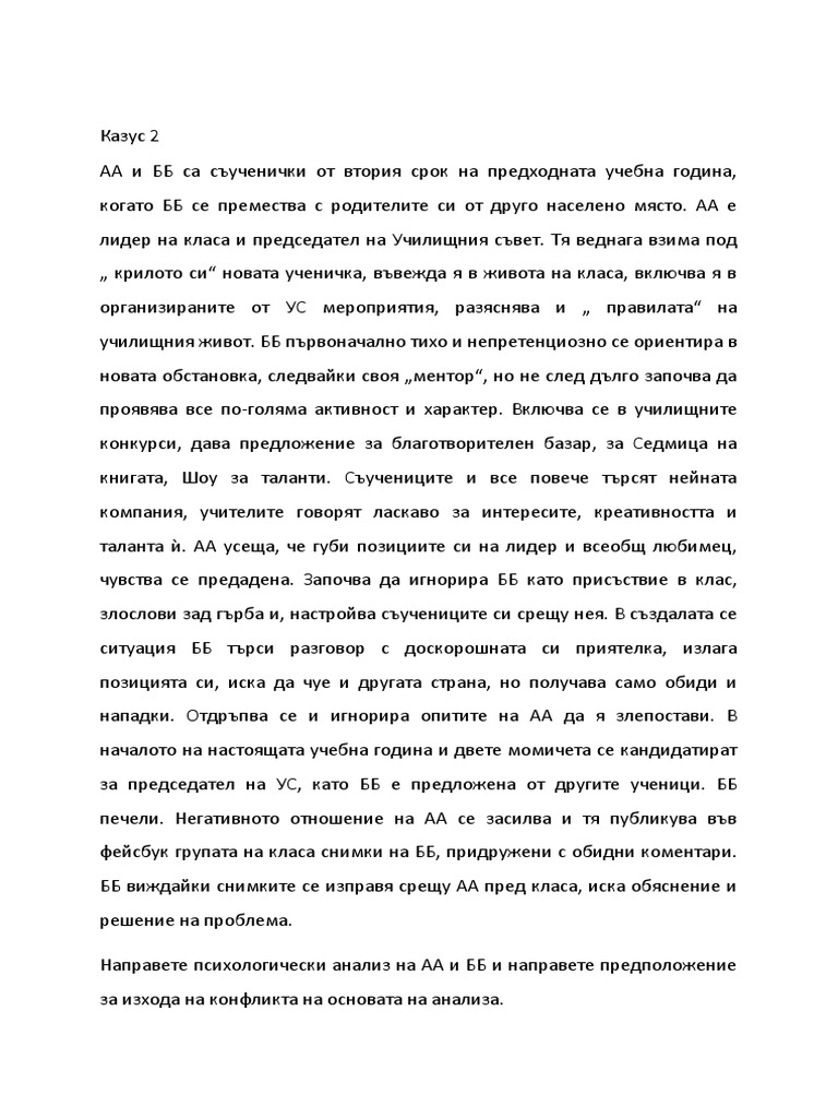 Казус по психология | PDF