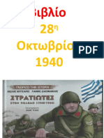 βιβλιο 28η