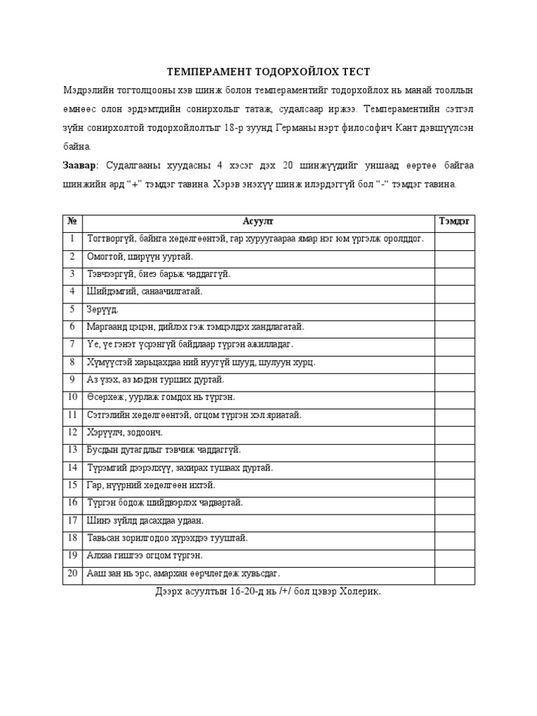 Темперамент тодорхойлох тест | PDF