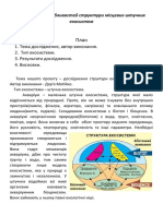 《Дослідження особливостей структури місцевих штучних екосистем 》