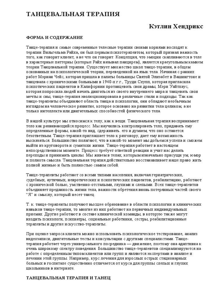 Хендрикс ТАНЦЕВАЛЬНАЯ ТЕРАПИЯ | PDF