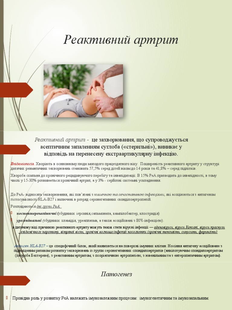 презентація Реактивний артрит | PDF