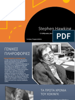 Η ζωή και τα βραβεία του Στίβεν Χόκινγκ (Stephen Hawking)