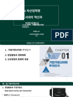 4차산업혁명시대 기업가정신 - Chapter 1. 기업가정신이란 무엇인가