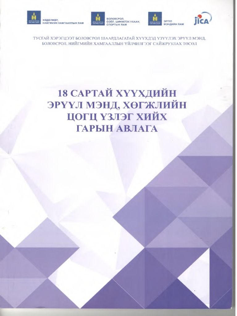 18 сартай хүүхдийн эрүүл мэнд, хөгжлийн цогц үзлэг хийх гарын авлага | PDF