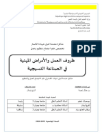 ظروف العمل و الأمراض المهنية في صناعة النسيجية