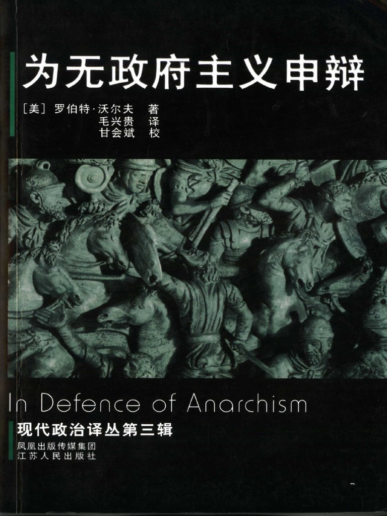 为无政府主义申辩（美）罗伯特·沃尔夫（Robert Paul Wolff）著