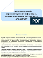 Автоматизация службы аэронавигационной информации. Автоматизированное рабочее место Aro/Ais/Met