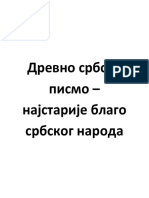 Древно србско писмо