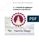วิชา: Machine Design: สภาวิศวกร - Council of engineers ข้อสอบทดสอบความรู้ระด ับภาคี